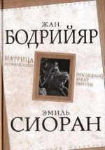 Жан Бодрийяр. Матрица Апокалипсиса. Эмиль Сиоран. Последний закат Европы