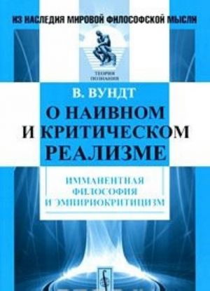 O naivnom i kriticheskom realizme. Immanentnaja filosofija i empiriokrititsizm