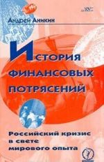 История финансовых потрясений. Российский кризис в свете мирового опыта