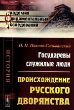 Gosudarevy sluzhilye ljudi. Proiskhozhdenie russkogo dvorjanstva