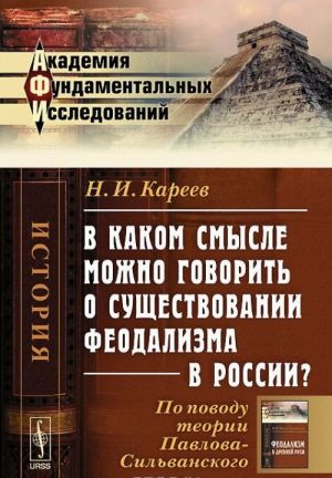 V kakom smysle mozhno govorit o suschestvovanii feodalizma v Rossii? Po povodu teorii Pavlova-Silvanskogo