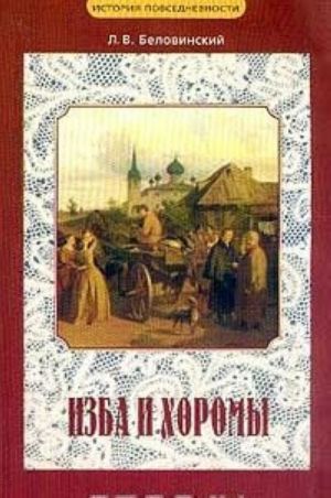 Izba i khoromy. Iz istorii russkoj povsednevnosti