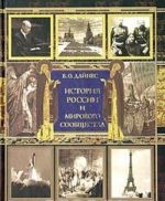 Istorija Rossii i mirovogo soobschestva. Khronika sobytij