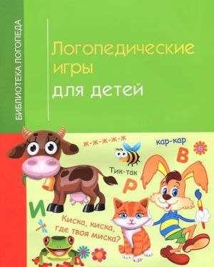 Логопедические игры для детей