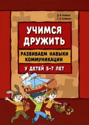 Uchimsja druzhit. Razvivaem navyki kommunikatsii u detej 5-7 let. Uchebno-metodicheskoe posobie