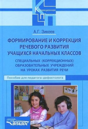 Formirovanie i korrektsija rechevogo razvitija uchaschikhsja nachalnykh klassov spetsialnykh (korrektsionnykh) obrazovatelnykh uchrezhdenij na urokakh razvitija rechi