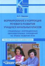 Формирование и коррекция речевого развития учащихся начальных классов специальных (коррекционных) образовательных учреждений на уроках развития речи