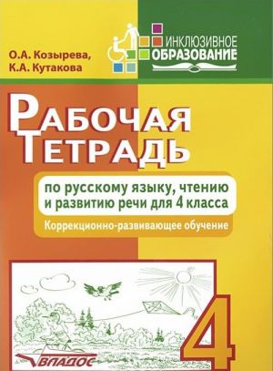 Rabochaja tetrad po russkomu jazyku, chteniju i razvitiju rechi. 4 klass