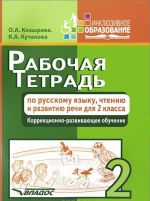 Rabochaja tetrad po russkomu jazyku, chteniju i razvitiju rechi. 2 klass