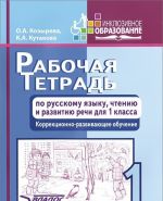 Рабочая тетрадь по русскому языку, чтению и развитию речи. 1 класс