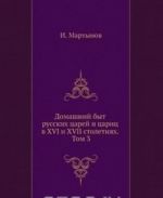 Domashnij byt russkikh tsarej i tsarits v XVI i XVII stoletijakh. Tom 3