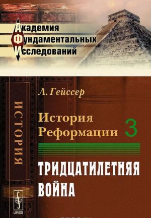 Istorija Reformatsii. Tom 3. Tridtsatiletnjaja vojna