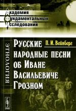 Русские народные песни об Иване Васильевиче Грозном