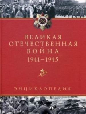 Великая Отечественная война. 1941-1945. Энциклопедия