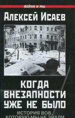 Когда внезапности уже не было. История ВОВ, которую мы не знали