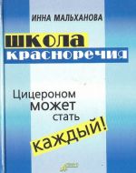 Shkola krasnorechija: intensivnyj uchebno-prakticheskij kurs rechevika-imidzhmejkera