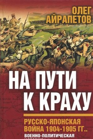 Na puti k krakhu. Russko-japonskaja vojna 1904-1905 gg. Voenno-politicheskaja istorija