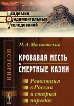 Кровавая месть и смертные казни. Революция в России и старый порядок