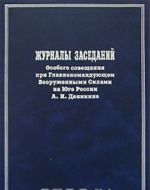 Журналы заседаний Особого совещания при Главнокомандующем Вооруженными Силами На Юге России А. И. Деникине