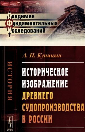 Историческое изображение древнего судопроизводства в России