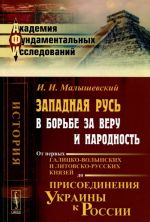 Западная Русь в борьбе за веру и народность. От первых галицко-волынских и литовско-русских князей до присоединения Украины к России