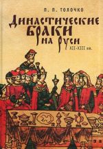 Династические браки на Руси XII-XIII вв.