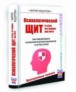 Psikhologicheskij schit ot vsekh, kto meshaet zhit. Kak obezvredit psikhologicheskikh vampirov i agressorov