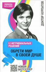 12 нетривиальных решений. Обрети мир в своей душе