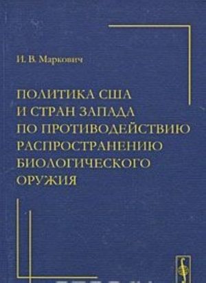 Politika SSHA i stran Zapada po protivodejstviju rasprostraneniju biologicheskogo oruzhija