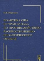 Политика США и стран Запада по противодействию распространению биологического оружия