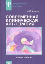 Современная клиническая арт-терапия. Учебное пособие