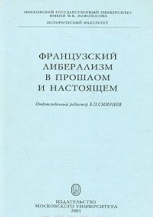 Frantsuzskij liberalizm v proshlom i nastojaschem