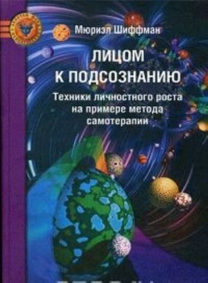 Лицом к подсознанию. Техники личностного роста на примере метода самотерапии