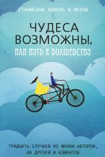 Чудеса возможны, или Путь к волшебству. Тридцать случаев из жизни авторов, их друзей и клиентов