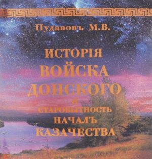 История Войска Донского и старобытность начал казачества