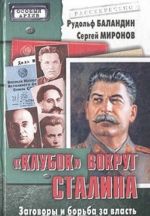 "Клубок" вокруг Сталина. Заговоры и борьба за власть в 1930-е годы