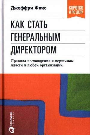 Kak stat generalnym direktorom. Pravila voskhozhdenija k vershinam vlasti v ljuboj organizatsii