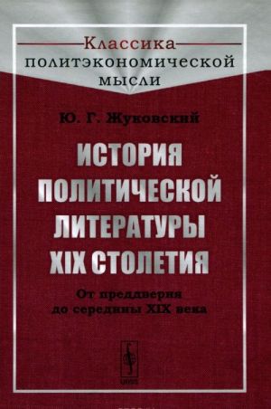 Istorija politicheskoj literatury XIX stoletija. Ot preddverija do serediny XIX veka