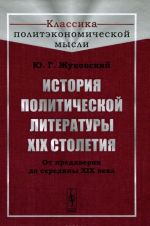 История политической литературы XIX столетия. От преддверия до середины XIX века