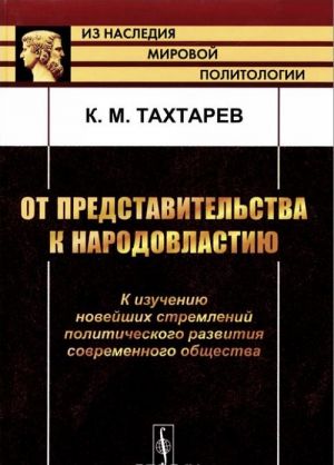 От представительства к народовластию. К изучению новейших стремлений политического развития современного общества