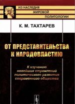 От представительства к народовластию. К изучению новейших стремлений политического развития современного общества