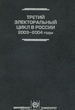 Tretij elektoralnyj tsikl v Rossii, 2003-2004 gody