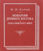 Monarkhii Drevnego Vostoka i greko-rimskogo mira. Ocherk politicheskoj, ekonomicheskoj i kulturnoj evoljutsii Drevnego mira pod gospodstvom universalnykh monarkhij