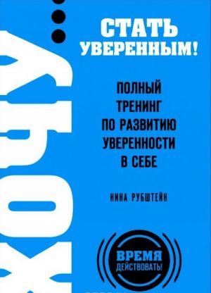 KHOCHU... stat uverennym! Polnyj trening po razvitiju uverennosti v sebe