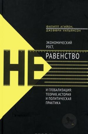 Ekonomicheskij rost, neravenstvo i globalizatsija. Teorija, istorija i politicheskaja praktika