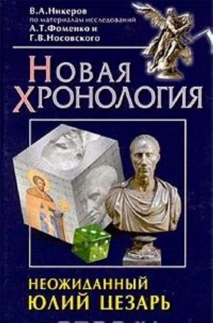 Неожиданный Юлий Цезарь. Новая хронология. По материалам исследований А. Т. Фоменко, Г. В. Носовского