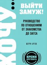 Хочу...выйти замуж! Руководство по отношениям от знакомства до загса