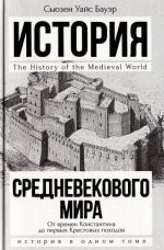 Istorija Srednevekovogo mira. Ot Konstantina do pervykh Krestovykh pokhodov