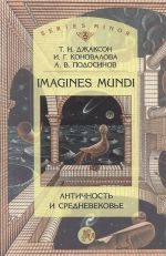 Imagines Mundi. Античность и средневековье