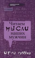 Читаем мысли наших мужчин. Игры разума